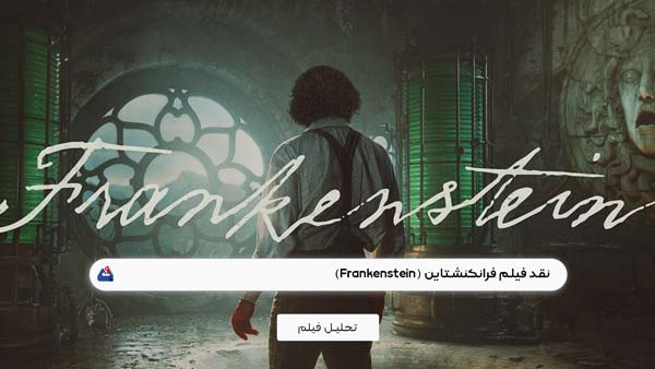 نقد فیلم فرانکنشتاین (Frankenstein)