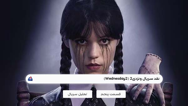 نقد قسمت پنجم سریال ونزدی2 (Wednesday2)