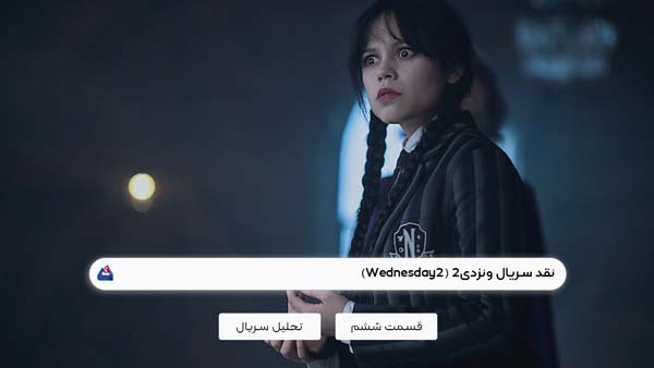 نقد قسمت ششم سریال ونزدی2 (Wednesday2)