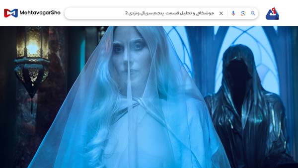 نقد قسمت ششم سریال ونزدی2 (Wednesday2) | برسی نکات مهم این سریال | Wednesday 2025 4 نقد قسمت ششم سریال ونزدی2 (Wednesday2)