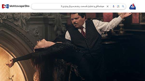 نقد قسمت ششم سریال ونزدی2 (Wednesday2) | برسی نکات مهم این سریال | Wednesday 2025 3 نقد قسمت ششم سریال ونزدی2 (Wednesday2)