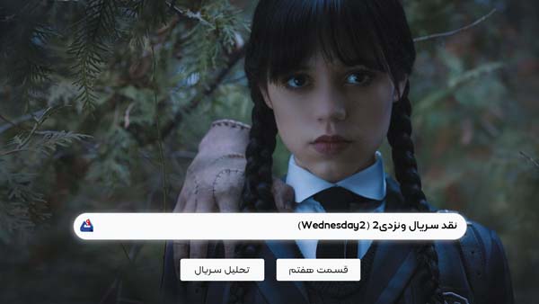 نقد قسمت ششم سریال ونزدی2 (Wednesday2)