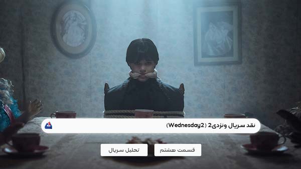 نقد قسمت هشتم سریال ونزدی2 (Wednesday2)