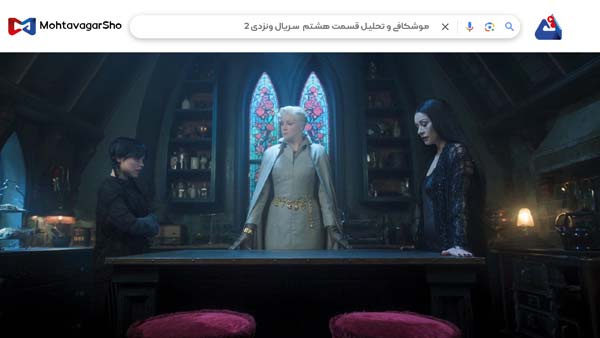 نقد قسمت هشتم سریال ونزدی2 (Wednesday2) | برسی نکات مهم این سریال | Wednesday 2025 3 نقد قسمت هشتم سریال ونزدی2 (Wednesday2)