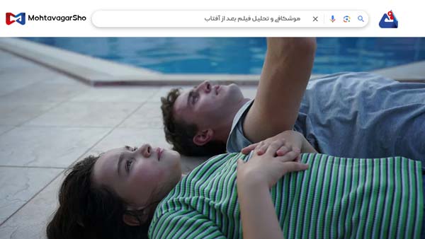 نقد فیلم بعد از آفتاب (Aftersun) | برسی نکات مهم این فیلم | Aftersun 2022 2 نقد فیلم بعد از آفتاب (Aftersun)