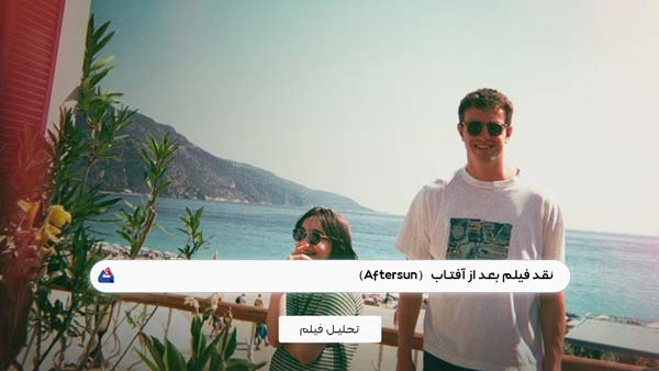 نقد فیلم بعد از آفتاب (Aftersun) | برسی نکات مهم این فیلم | Aftersun 2022 1 نقد فیلم بعد از آفتاب (Aftersun)