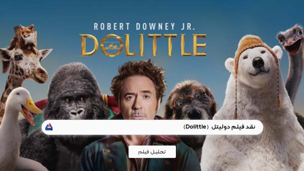 نقد فیلم دولیتل (Dolittle) | برسی نکات مهم این فیلم | Dolittle 2020 1 نقد فیلم دولیتل (Dolittle)