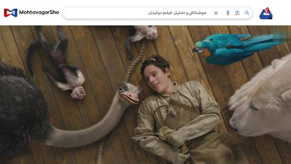 نقد فیلم دولیتل (Dolittle) | برسی نکات مهم این فیلم | Dolittle 2020 2 نقد فیلم دولیتل (Dolittle)