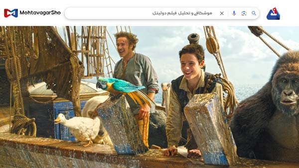نقد فیلم دولیتل (Dolittle) | برسی نکات مهم این فیلم | Dolittle 2020 4 نقد فیلم دولیتل (Dolittle)