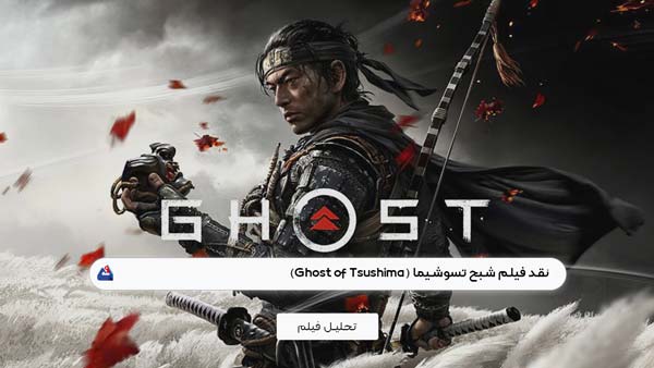 نقد فیلم شبح تسوشیما (Ghost of Tsushima)