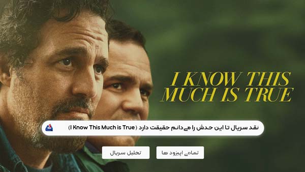 نقد سریال تا این حدش را می‌دانم حقیقت دارد (I Know This Much is True)