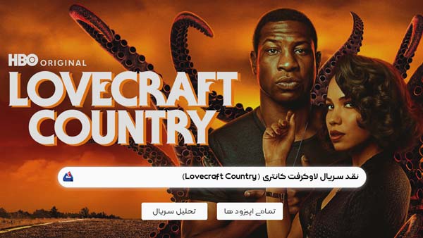 نقد سریال لاوکرفت کانتری (Lovecraft Country)