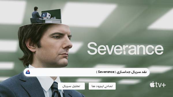 نقد سریال جداسازی (Severance)