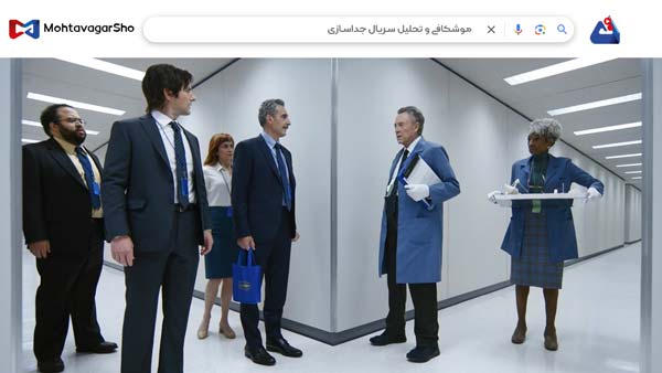 نقد سریال جداسازی (Severance) | برسی نکات مهم این سریال | Severance 2022 4 نقد سریال جداسازی (Severance)