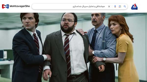 نقد سریال جداسازی (Severance) | برسی نکات مهم این سریال | Severance 2022 3 نقد سریال جداسازی (Severance)