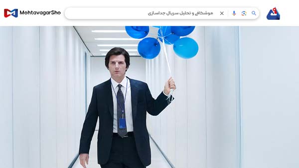 نقد سریال جداسازی (Severance) | برسی نکات مهم این سریال | Severance 2022 2 نقد سریال جداسازی (Severance)