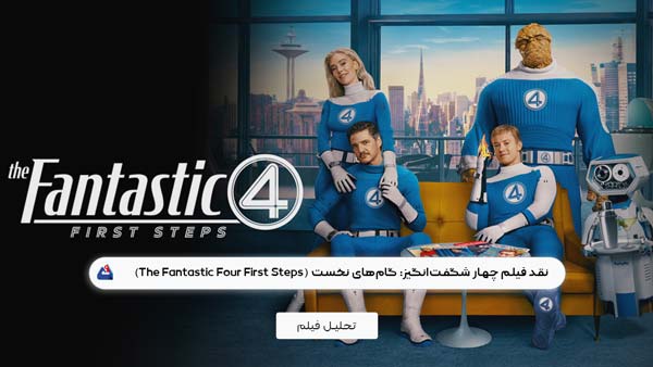 نقد فیلم چهار شگفت‌انگیز: گام‌های نخست (The Fantastic Four First Steps)