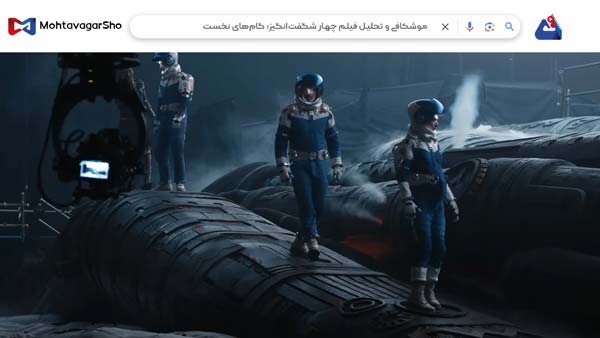 نقد فیلم چهار شگفتانگیز: گامهای نخست (The Fantastic Four First Steps) | برسی نکات مهم این فیلم | The Fantastic Four First Steps 2025 4 نقد فیلم چهار شگفتانگیز: گامهای نخست (The Fantastic Four First Steps)