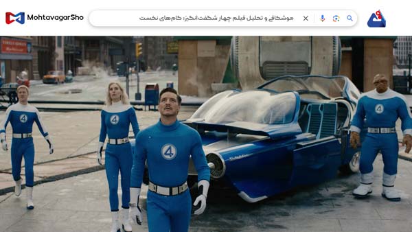 نقد فیلم چهار شگفتانگیز: گامهای نخست (The Fantastic Four First Steps) | برسی نکات مهم این فیلم | The Fantastic Four First Steps 2025 3 نقد فیلم چهار شگفتانگیز: گامهای نخست (The Fantastic Four First Steps)