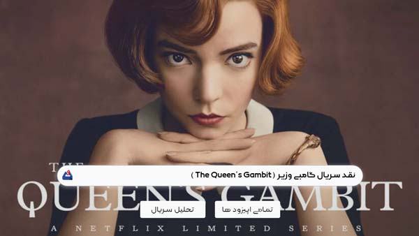 نقد سریال گامبی وزیر (The Queen’s Gambit)
