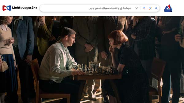 نقد سریال گامبی وزیر (The Queen’s Gambit) | برسی نکات مهم این سریال | The Queen’s Gambit 2020 3 نقد سریال گامبی وزیر (The Queen’s Gambit)