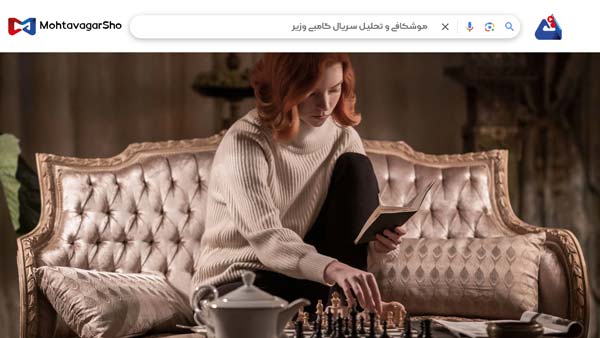 نقد سریال گامبی وزیر (The Queen’s Gambit) | برسی نکات مهم این سریال | The Queen’s Gambit 2020 4 نقد سریال گامبی وزیر (The Queen’s Gambit)