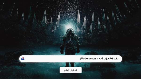 نقد فیلم زیر آب (Underwater)