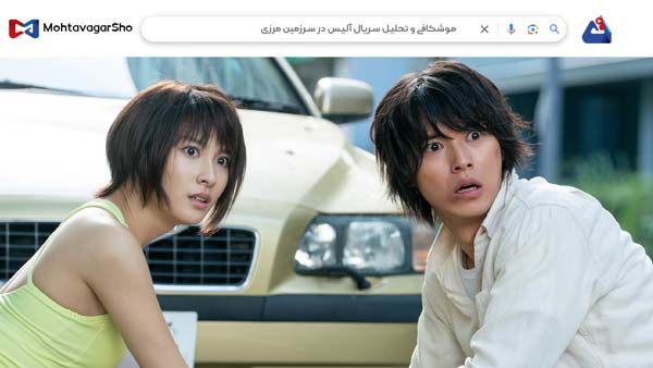 نقد سریال آلیس در سرزمین مرزی (Alice in Borderland) | برسی نکات مهم این فیلم | Alice in Borderland 2025 4 نقد سریال آلیس در سرزمین مرزی (Alice in Borderland)