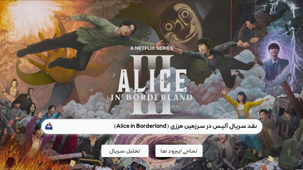 نقد سریال آلیس در سرزمین مرزی (Alice in Borderland) | برسی نکات مهم این فیلم | Alice in Borderland 2025 1 نقد سریال آلیس در سرزمین مرزی (Alice in Borderland)