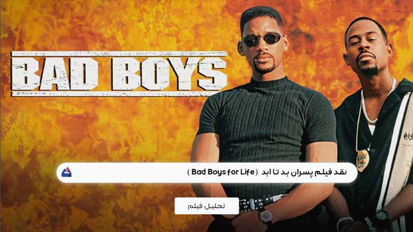 نقد فیلم پسران بد تا ابد (Bad Boys for Life)