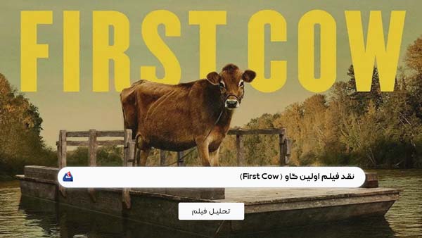 نقد فیلم اولین گاو (First Cow)
