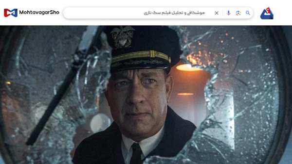 نقد فیلم سگ تازی (Greyhound) | برسی نکات مهم این فیلم | Greyhound 2020 3 نقد فیلم سگ تازی (Greyhound)