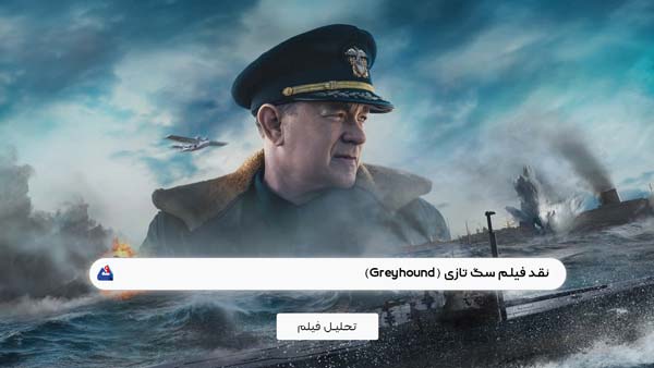 نقد فیلم سگ تازی (Greyhound) | برسی نکات مهم این فیلم | Greyhound 2020 1 نقد فیلم سگ تازی (Greyhound)