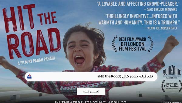 نقد فیلم جاده خاکی (Hit the Road)
