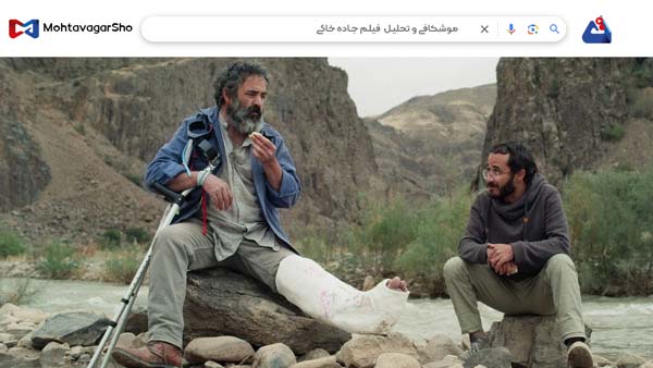 نقد فیلم جاده خاکی (Hit the Road) | برسی نکات مهم این فیلم | Hit the Road 2021 4 نقد فیلم جاده خاکی (Hit the Road)