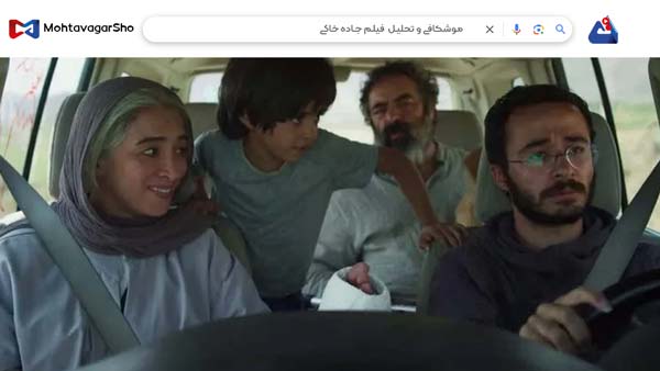 نقد فیلم جاده خاکی (Hit the Road) | برسی نکات مهم این فیلم | Hit the Road 2021 3 نقد فیلم جاده خاکی (Hit the Road)