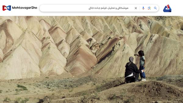 نقد فیلم جاده خاکی (Hit the Road) | برسی نکات مهم این فیلم | Hit the Road 2021 2 نقد فیلم جاده خاکی (Hit the Road)