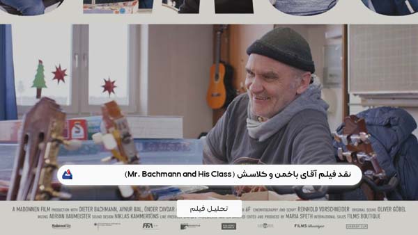 نقد فیلم آقای باخمن و کلاسش (Mr. Bachmann and His Class)