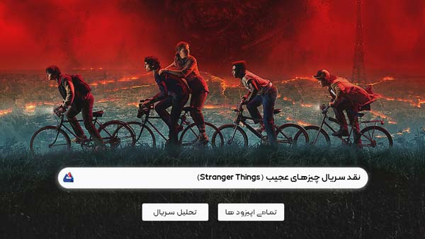 نقد سریال چیزهای عجیب (Stranger Things)
