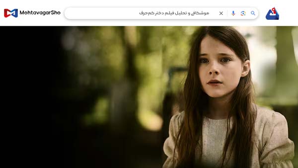 نقد فیلم دختر کمحرف (The Quiet Girl) | برسی نکات مهم این فیلم | The Quiet Girl 2022 2 نقد فیلم دختر کمحرف (The Quiet Girl)