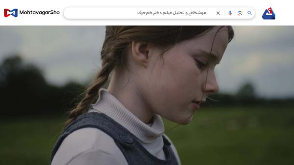 نقد فیلم دختر کمحرف (The Quiet Girl) | برسی نکات مهم این فیلم | The Quiet Girl 2022 4 نقد فیلم دختر کمحرف (The Quiet Girl)