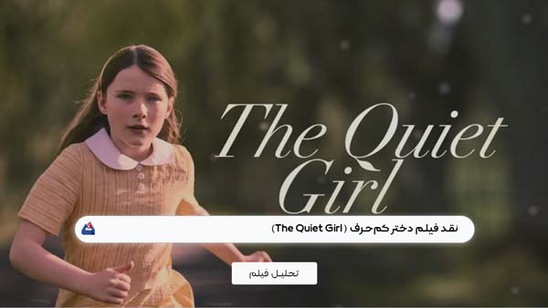 نقد فیلم دختر کمحرف (The Quiet Girl) | برسی نکات مهم این فیلم | The Quiet Girl 2022 1 نقد فیلم دختر کمحرف (The Quiet Girl)