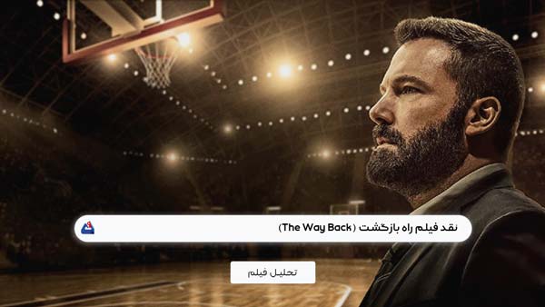نقد فیلم راه بازگشت (The Way Back)