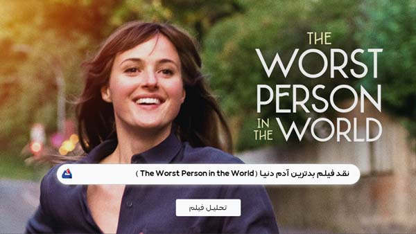 نقد فیلم بدترین آدم دنیا (The Worst Person in the World)