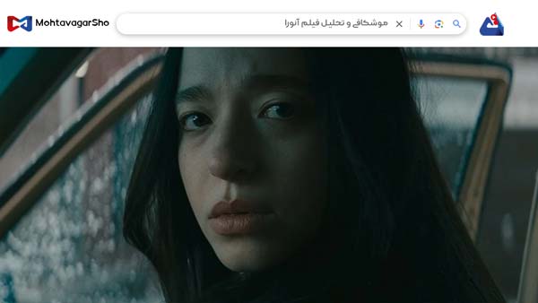 نقد فیلم آنورا (Anora) | برسی نکات مهم این فیلم | Anora 2023 4 نقد فیلم آنورا (Anora)