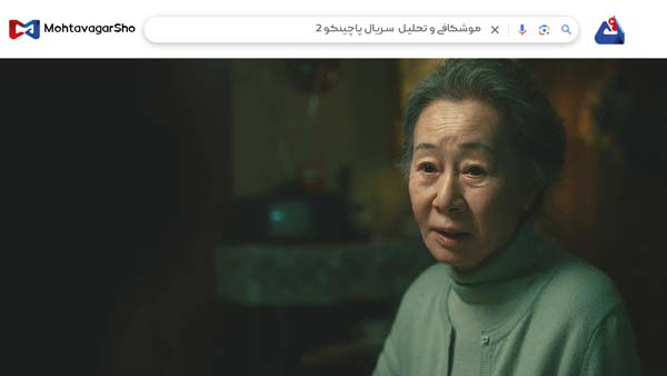 نقد سریال پاچینکو 2 ( 2 Pachinko) | برسی نکات مهم این سریال| Pachinko 2022 4 نقد سریال پاچینکو 2 ( 2 Pachinko)