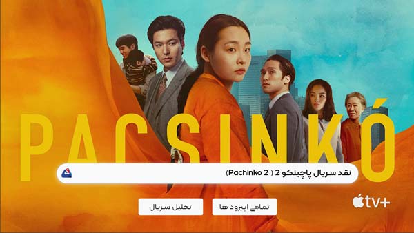 نقد سریال پاچینکو 2 ( 2 Pachinko) | برسی نکات مهم این سریال| Pachinko 2022 1 نقد سریال پاچینکو 2 ( 2 Pachinko)