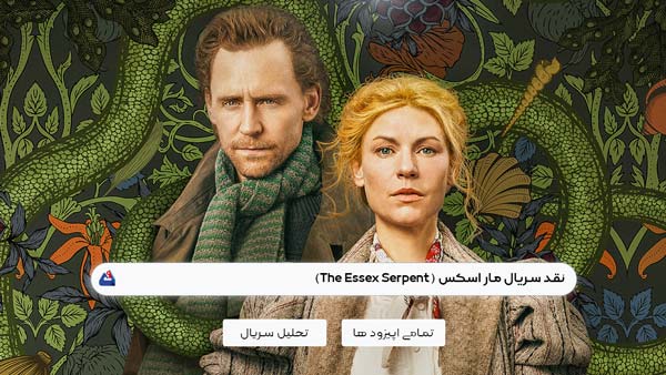 نقد سریال مار اسکس (The Essex Serpent)
