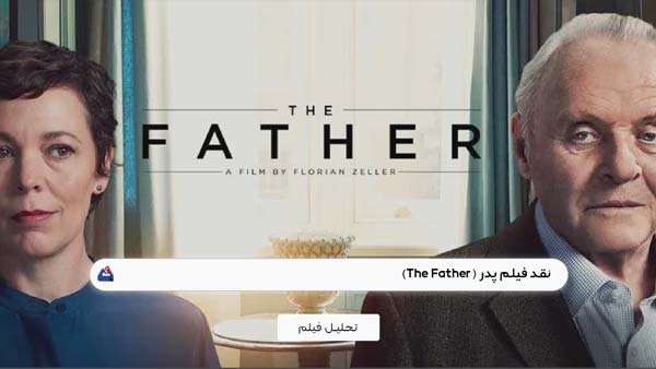 نقد فیلم پدر (The Father)