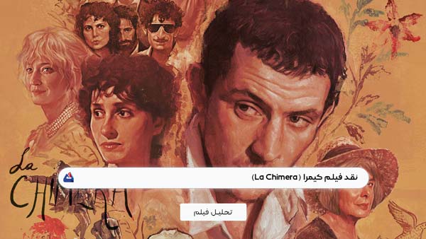 نقد فیلم کیمرا (La Chimera)